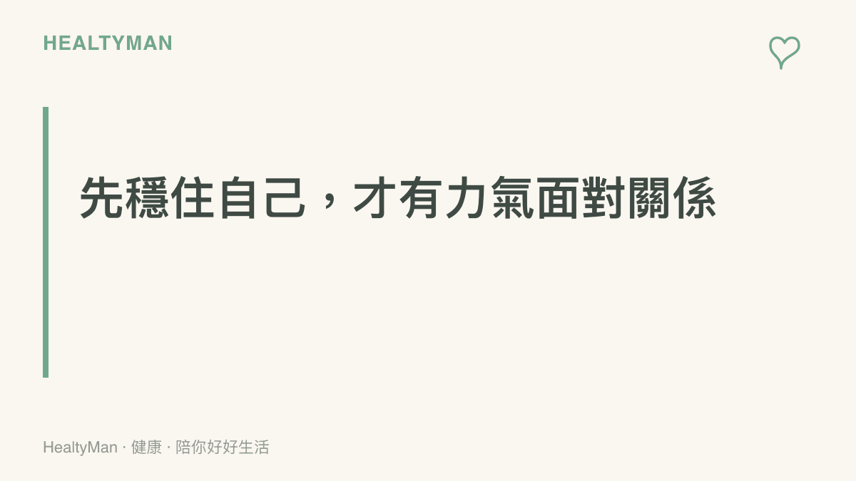 中年家庭角色無力感衛教圖卡：先穩住自己再談改變