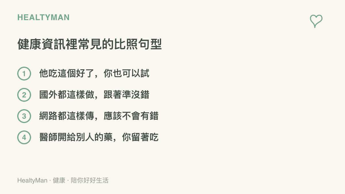 列舉健康資訊中四種常見的比照句型，包括跟著別人喫保健食品、模仿國外做法、以訛傳訛與留用他人藥物等說法