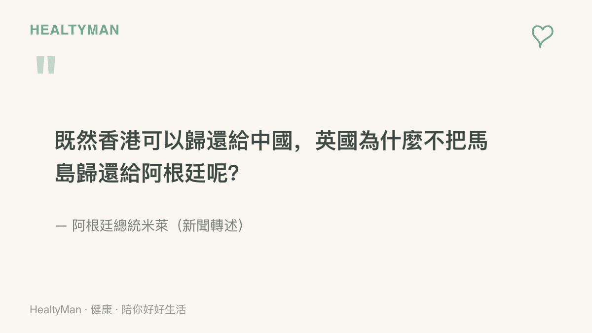 阿根廷總統米萊表示英國可比照歸還香港給中國的方式，將馬島歸還阿根廷的言論內容