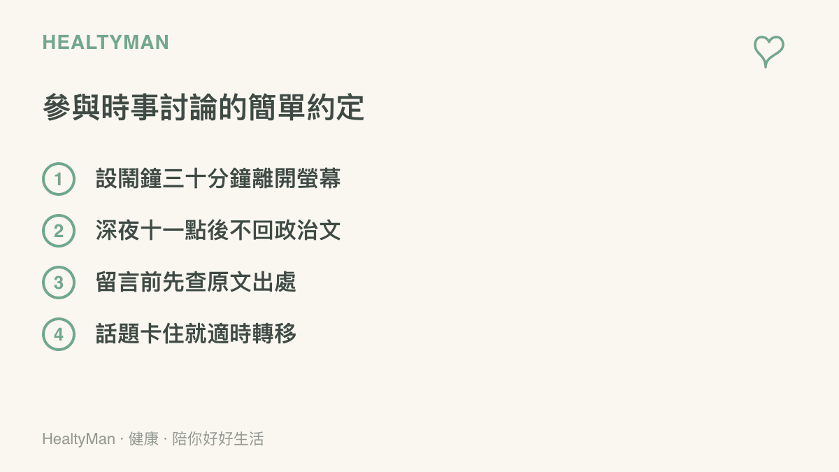 列出參與時事與政治話題討論時的四項自我約定，包含限時離開、深夜不回文、先查原文與適時轉移話題