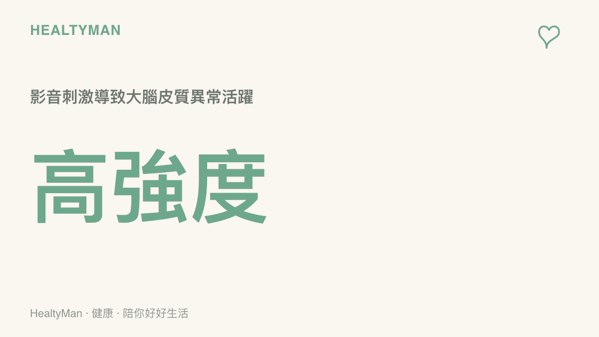 統計圖卡呈現高強度影音刺激會導致大腦皮質異常活躍的現象