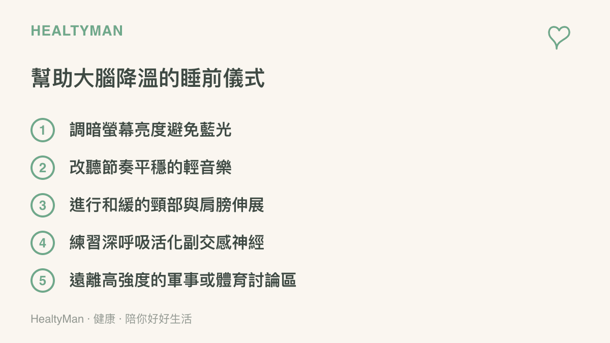 清單圖卡列出五項幫助大腦在睡前降溫的具體儀式與行動