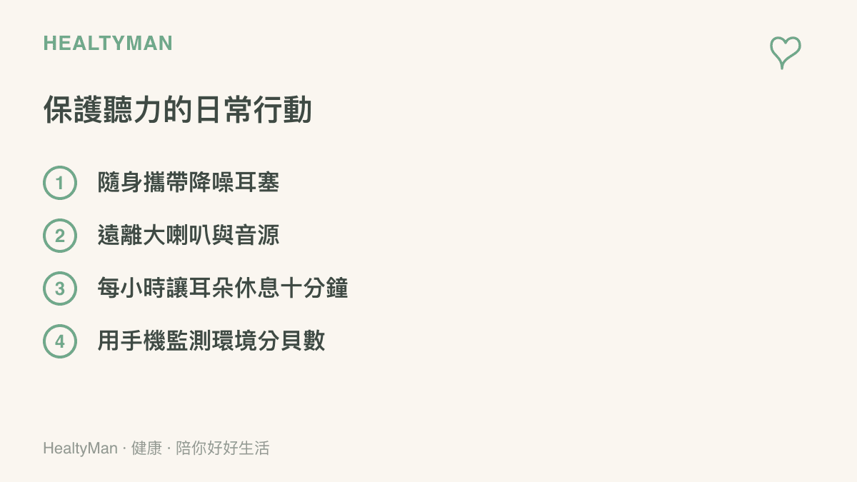 清單圖卡列出四項保護聽力的日常具體行動，包括攜帶耳塞與適度休息