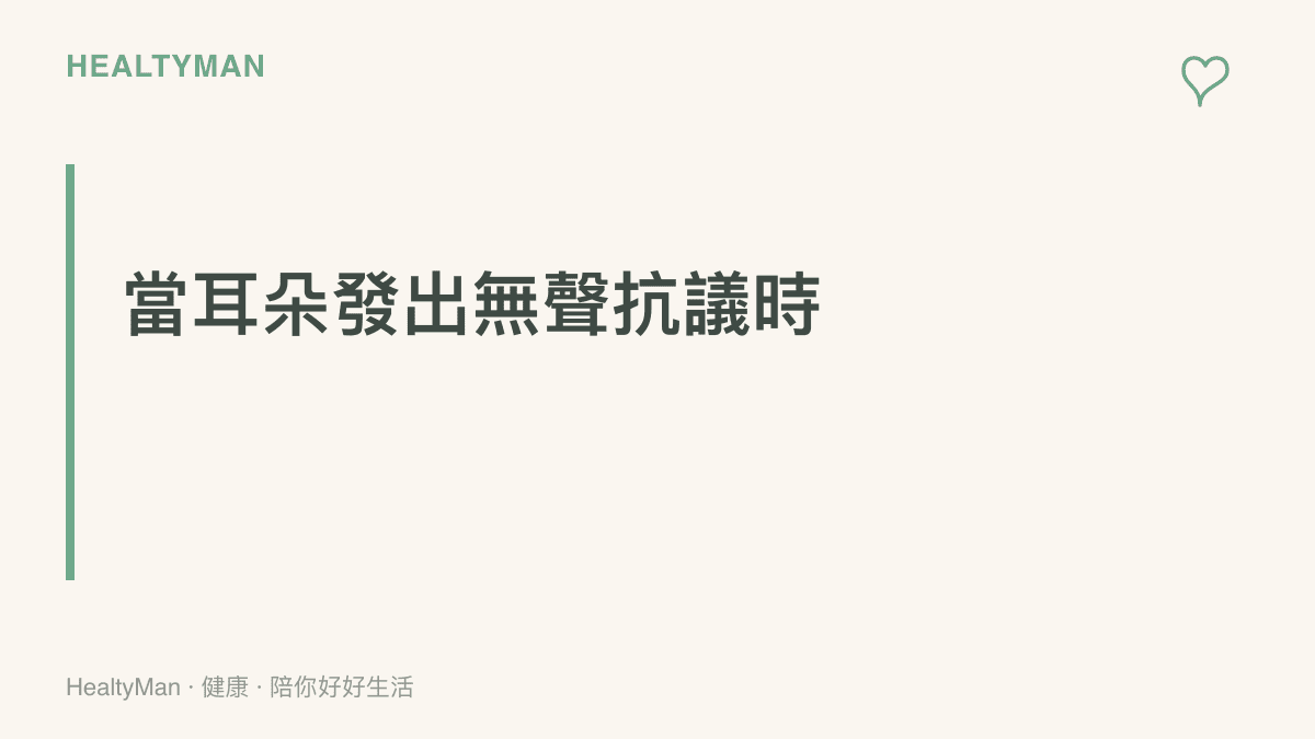 段落標題強調當耳朵出現耳鳴或聽力模糊時，就是身體發出的警訊