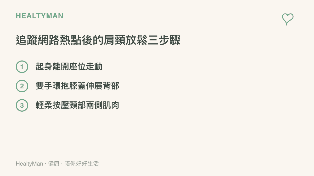清單列出在看手機新聞一段時間後，可以用來放鬆肩頸與背部肌肉的三個簡單動作
