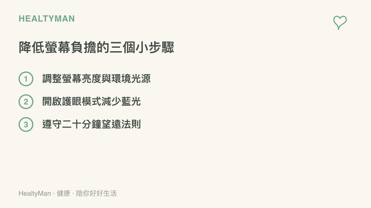 說明降低螢幕對眼睛負擔的三個日常執行步驟清單