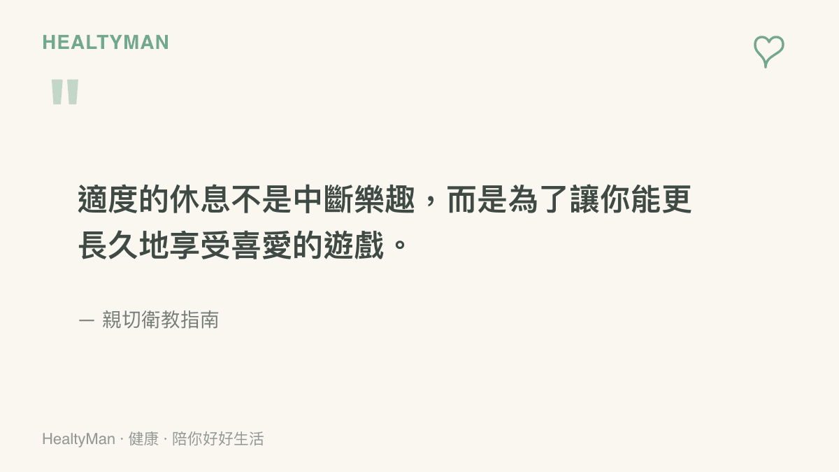 強調適當休息對於延續遊戲樂趣與維持身體健康之重要性的觀點
