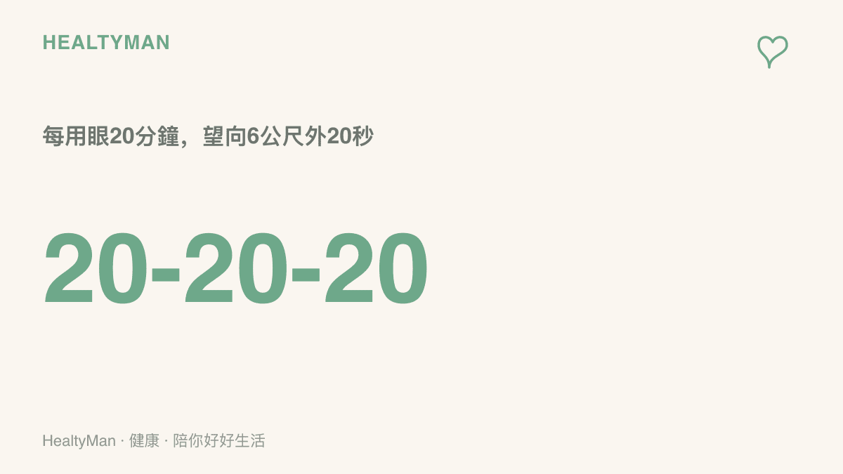 20-20-20 護眼休息原則：每用眼二十分鐘就望向約六公尺遠的景物二十秒，讓眼部對焦肌肉輪流放鬆。