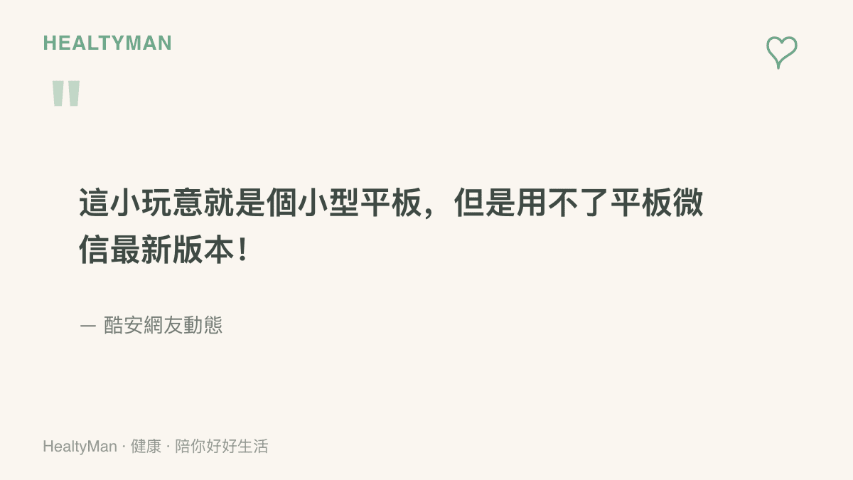 酷安網友抱怨手上小裝置外型就像小型平板，卻無法使用平板微信的最新版本，引來不少使用者附和。
