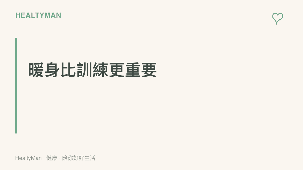 段落標題卡強調動態暖身與關節啟動是預防運動傷害的最關鍵步驟，比主運動本身更不容忽視