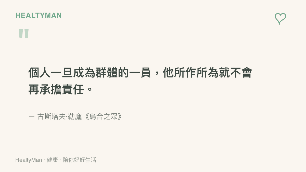 引言圖卡呈現法國心理學家古斯塔夫勒龐在著作烏合之眾中關於個人融入羣體後放棄責任感的經典觀點