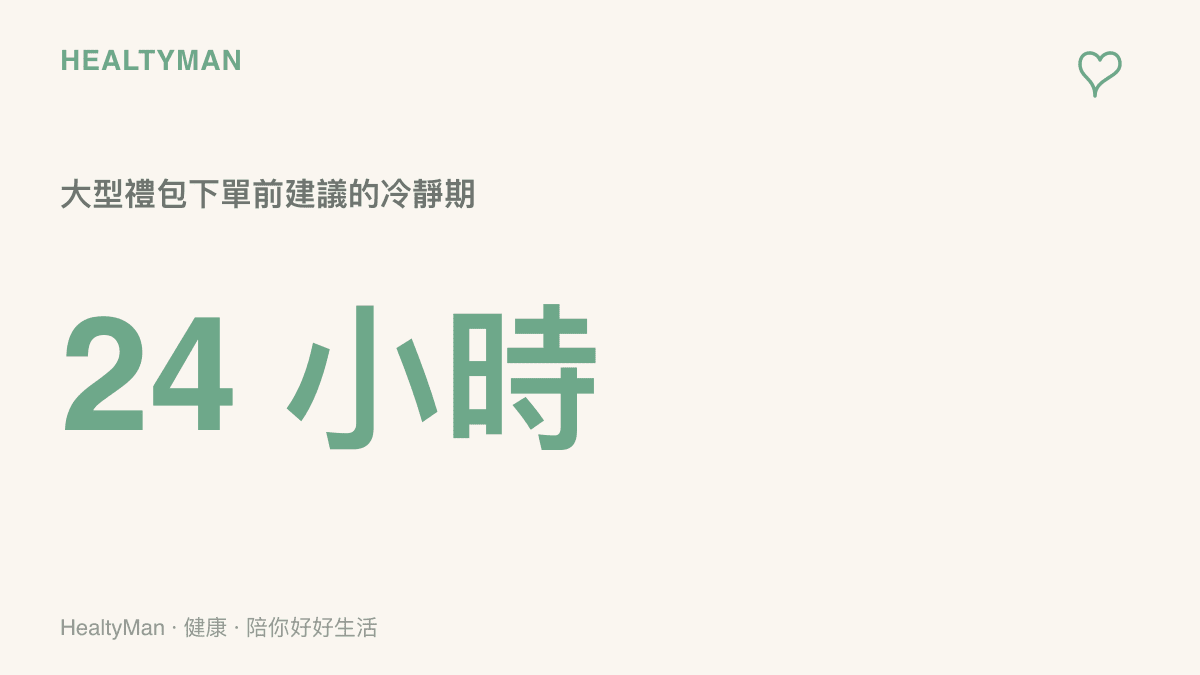 畫面以大字呈現 24 小時，說明大型禮包下單前建議給自己一天的冷靜期，讓限時倒數帶來的急迫感先退燒再決定