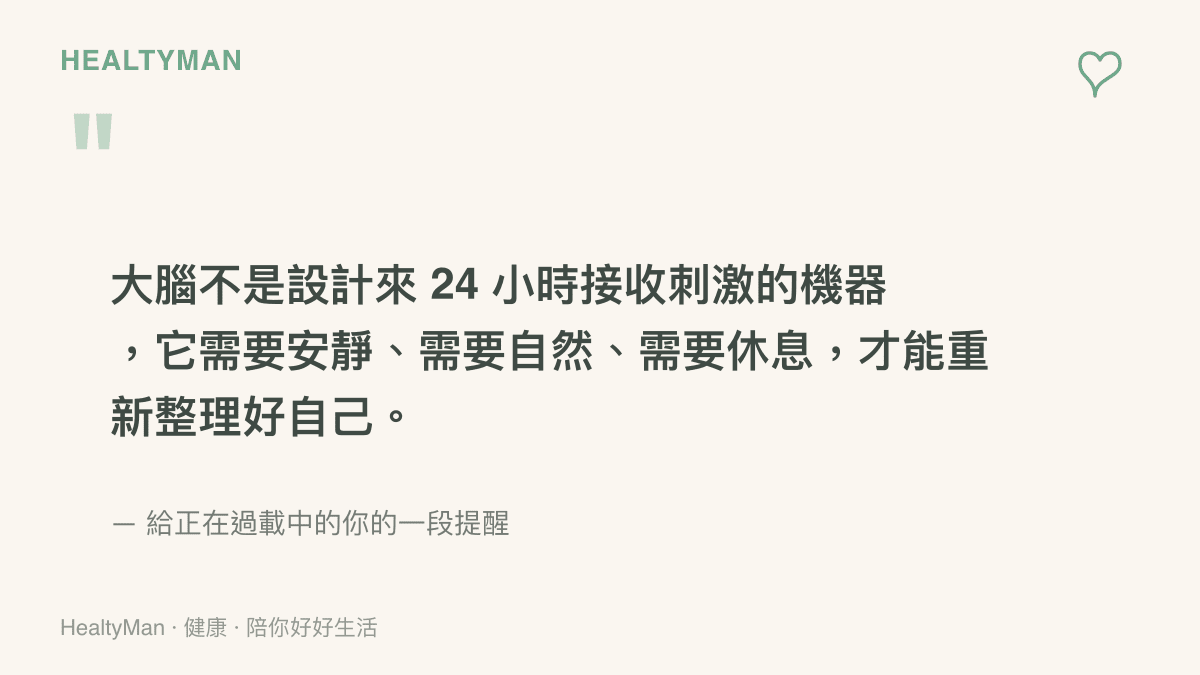 關於大腦需要休息與安靜的一段溫柔提醒引文
