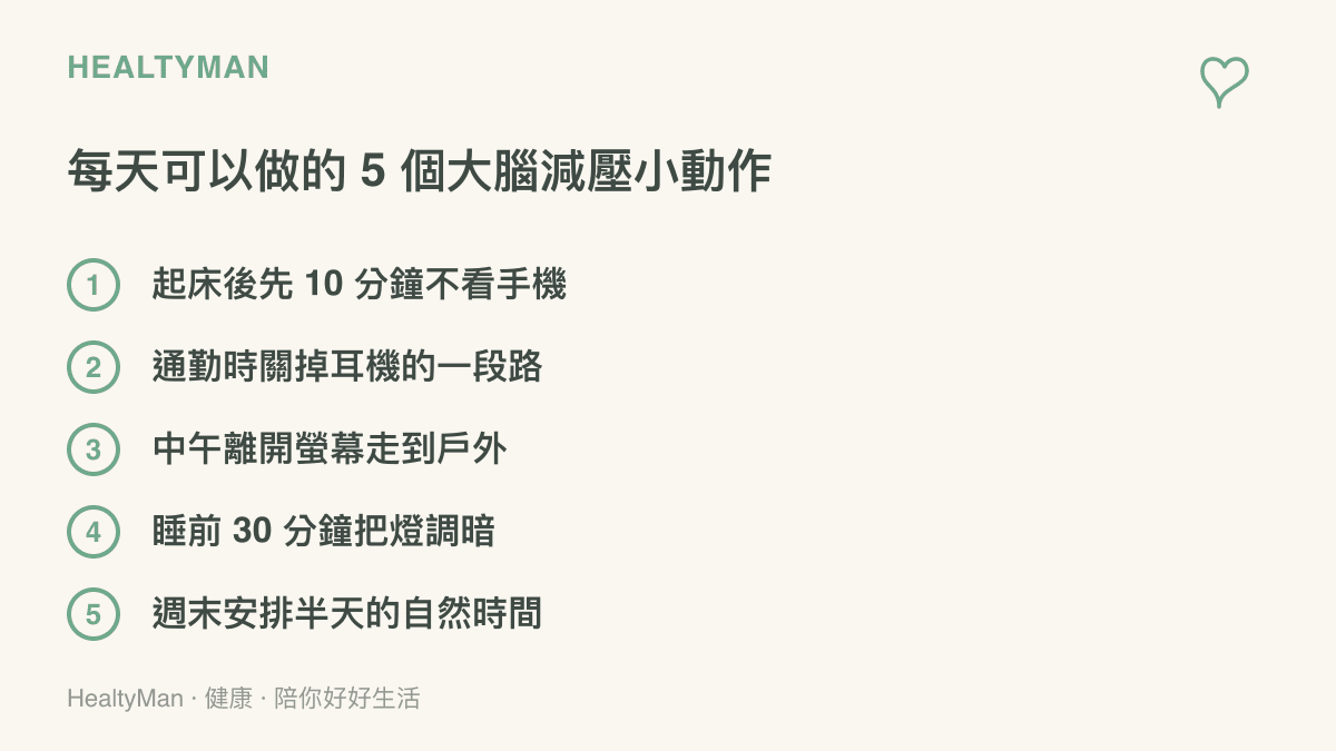五個幫助大腦減壓的日常小步驟清單