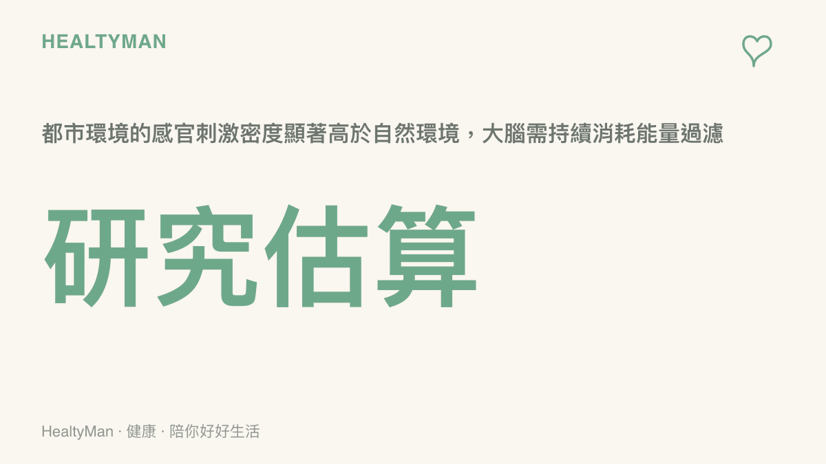 都市感官刺激密度與大腦能量消耗示意圖