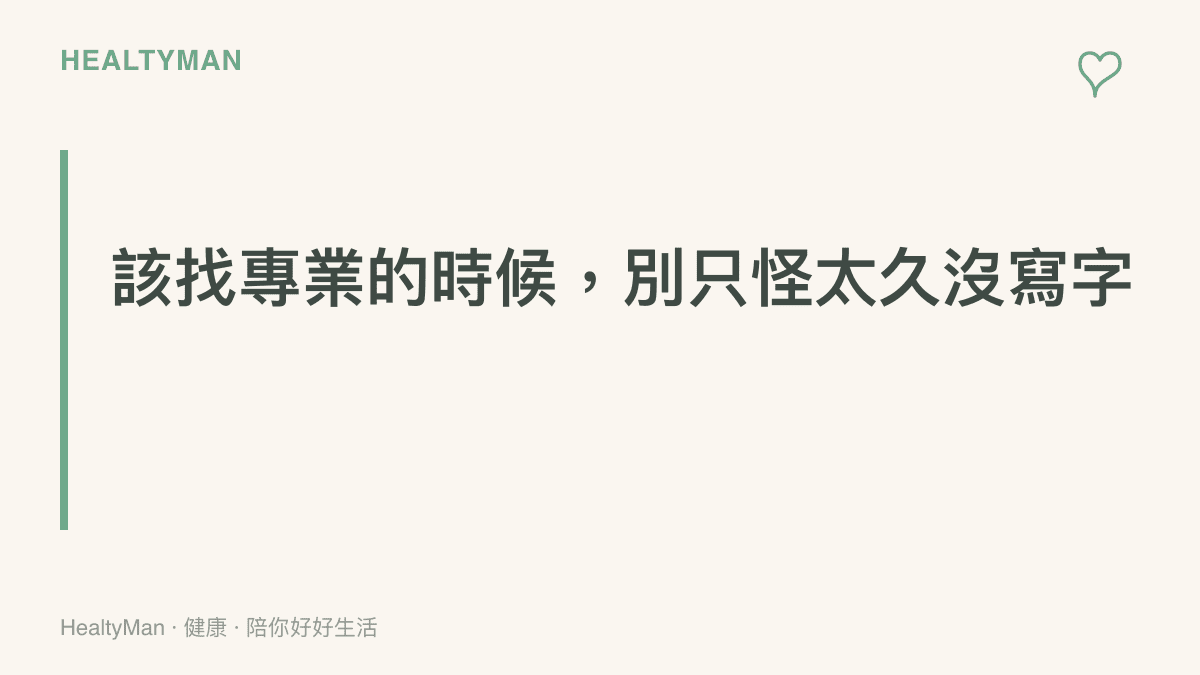 標題提醒：手部出現麻木、手指卡住或痙攣等訊號時，應諮詢復健科或神經科專業，而非當成單純的生疏