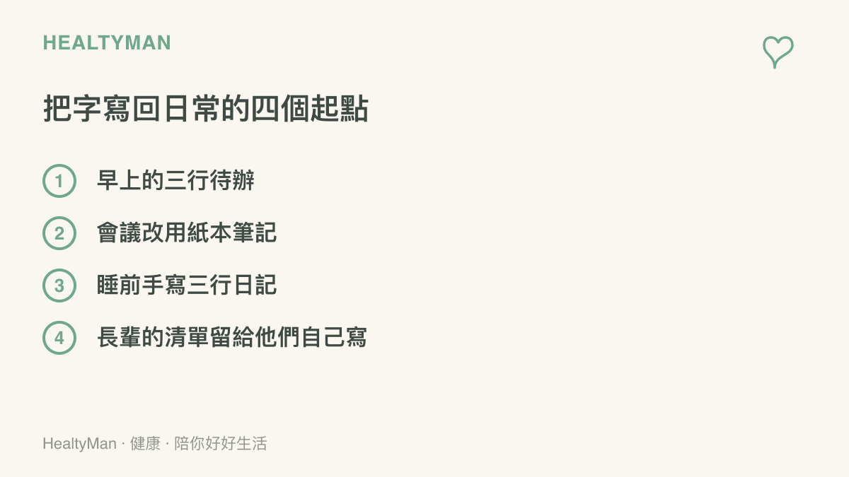 四個把手寫帶回日常的起點：早上用三行字列待辦、開會時改用紙本筆記、睡前寫三行日記，以及把長輩的購物清單留給他們自己動筆
