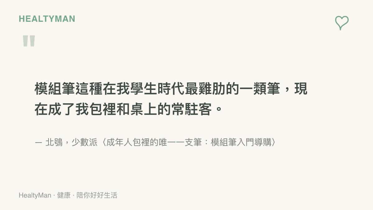 引述少數派作者北鴞的話，說明模組筆在學生時代被視為最雞肋的文具，如今卻成為他包包與桌上的常駐客