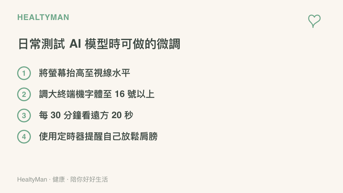 清單圖卡列出四項在電腦前測試 AI 模型時保護視力與肩頸的實用日常微調方法