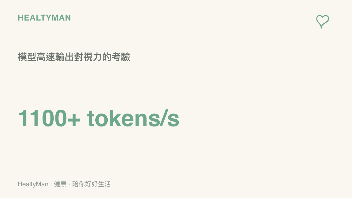 數據圖卡呈現 Ling-3.0-flash 模型在特定配置下高達 1100 以上的 tokens 每秒輸出速率，凸顯螢幕文字高速跳動對視覺的負擔