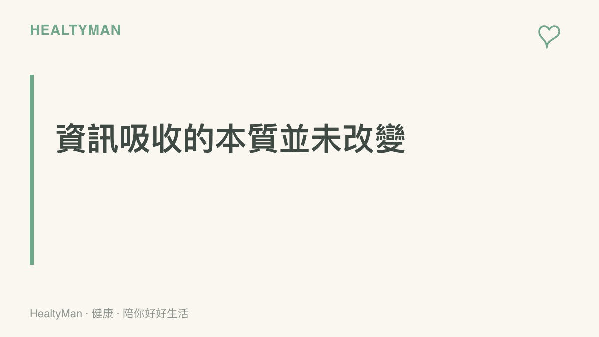 段落標題卡片強調無論 AI 模型產出速度多快，人類大腦吸收資訊的本質與速度限制並沒有改變