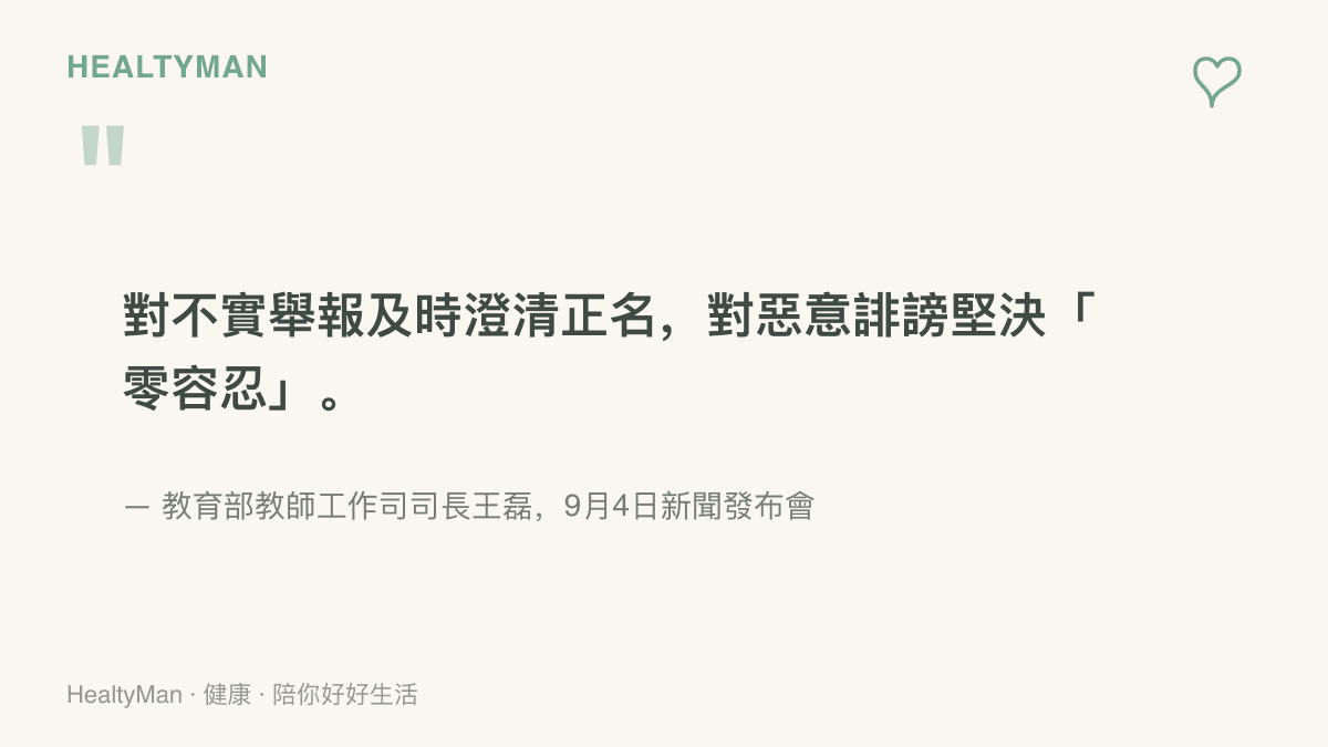 引述教育部教師工作司司長王磊在9月4日新聞發布會的談話，說明對不實舉報將及時澄清正名、對惡意誹謗堅持零容忍