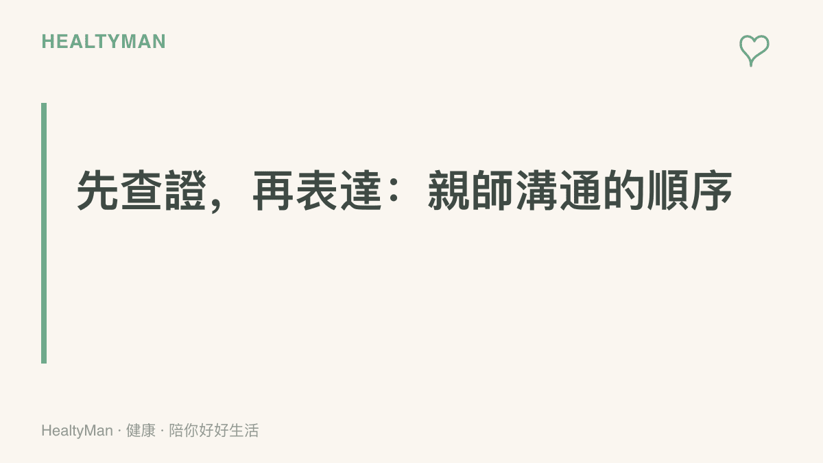 圖卡呈現親師溝通的建議順序：先向老師查證具體事實，再以事件描述表達關切，溝通無效時才使用正式申訴管道