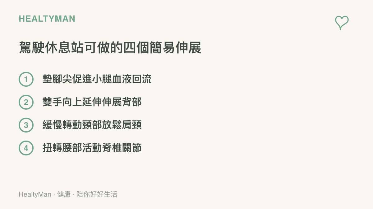 清單圖卡列出四項適合在高速公路休息站做的簡單身體伸展動作