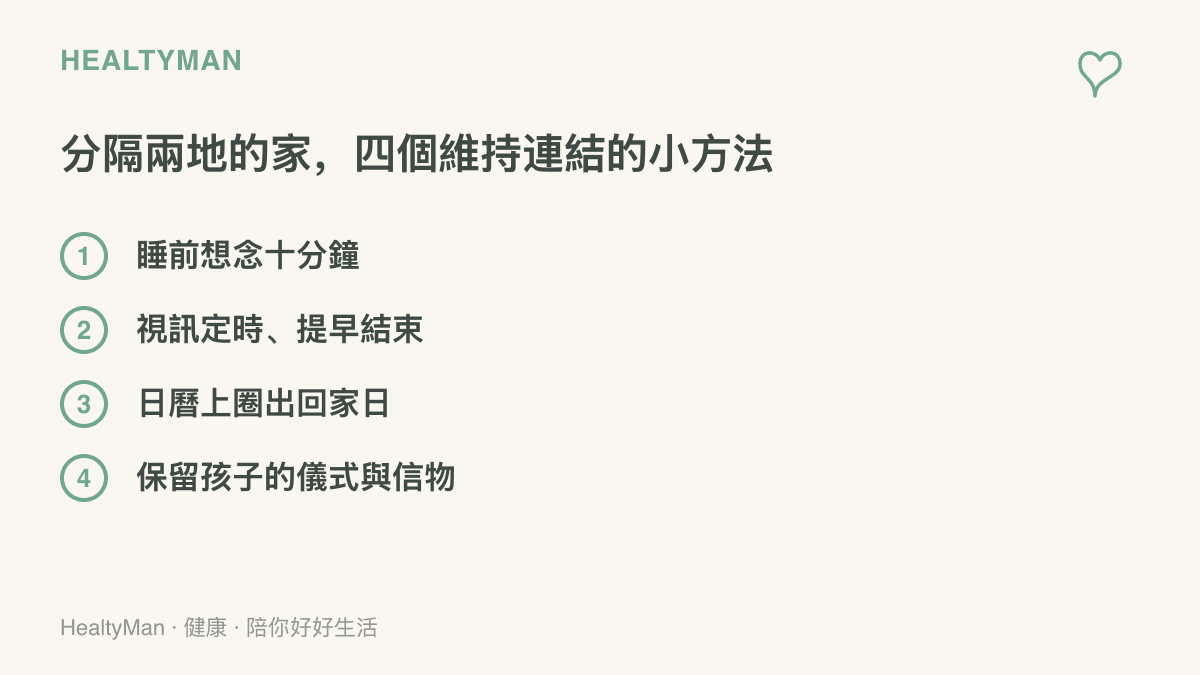 圖卡列出自分隔兩地家庭維持親子連結的四個方法：睡前想念十分鐘、視訊定時且提早結束、日曆上圈出回家日、保留孩子的儀式與信物。