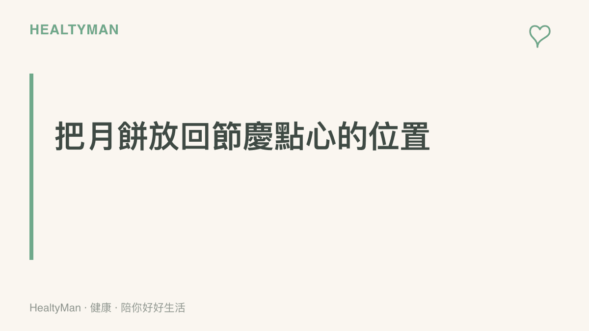 重點圖卡傳達月餅適合作為偶爾分食的節慶點心，喫的頻率與分量都需要節制的訊息