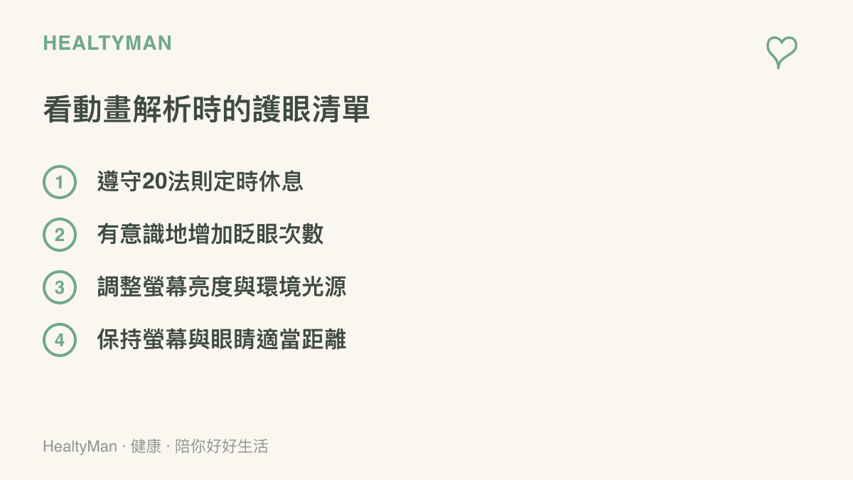 清單圖卡列出四項看動畫解析時保護眼睛的具體方法，包含休息、眨眼、光源調整與距離
