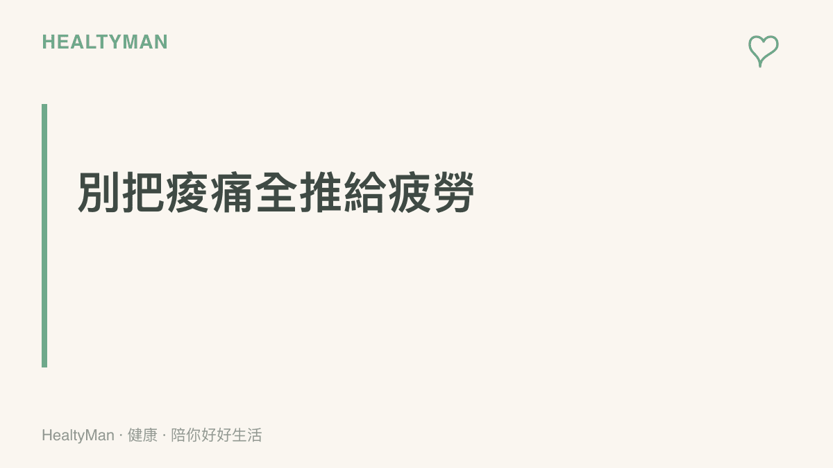 段落標題卡片提醒讀者，若眼睛或肩頸不適伴隨特定症狀，不應只當作疲勞處理