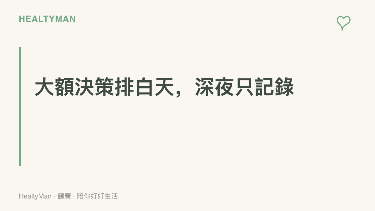 提醒在買房議價期間，把大額財務決策安排在白天精神清楚時處理，深夜只做紀錄不做決定