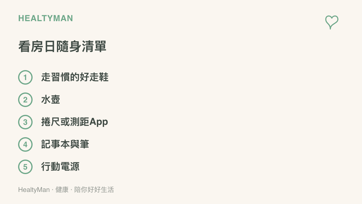 看房日隨身準備清單，列出好走的鞋、水壺、捲尺或測距App、記事本與筆、行動電源五項隨身物品