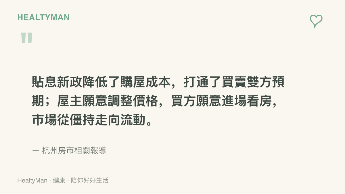 杭州房市報導指出，貼息新政降低購屋成本、打通買賣雙方預期，屋主願意調價、買方願意進場看房，市場從僵持走向流動