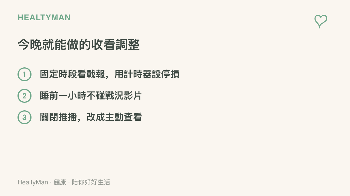 清單圖卡列出三個收看戰報的調整做法，包含固定時段加計時器、睡前一小時不看戰況影片、關閉推播改為主動查看