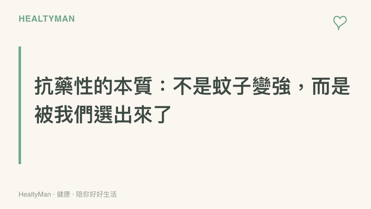 病媒蚊抗藥性示意，長期使用單一殺蟲劑讓敏感個體被淘汰、耐受個體存活繁殖的過程圖卡