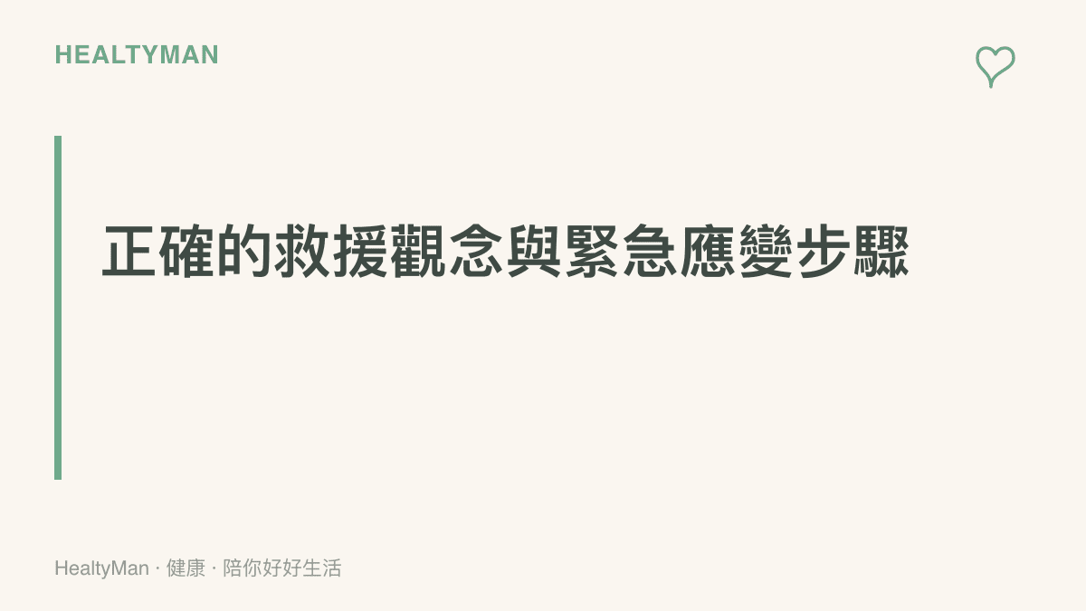 一張標題為正確的救援觀念與緊急應變步驟的重點摘要卡片，提醒讀者在岸上救援的重要性與絕對不可貿然下水的原則。