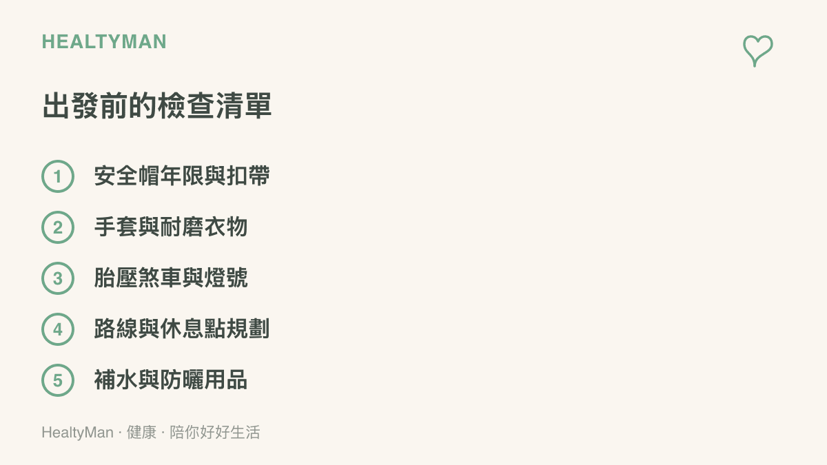 圖卡列出機車出發前的五項檢查項目，包括安全帽年限與扣帶、手套與耐磨衣物、胎壓煞車與燈號、路線與休息點規劃，以及補水與防曬用品。