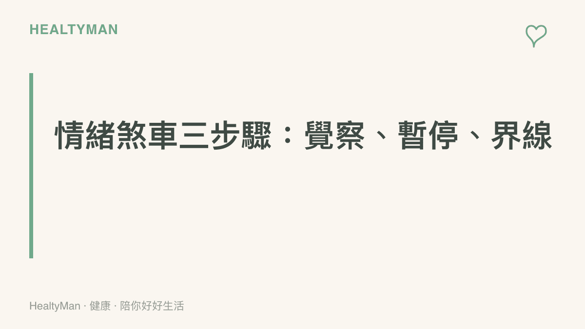 情緒煞車三步驟圖卡，依序為覺察身體訊號、練習六秒暫停、為討論設下時間界線