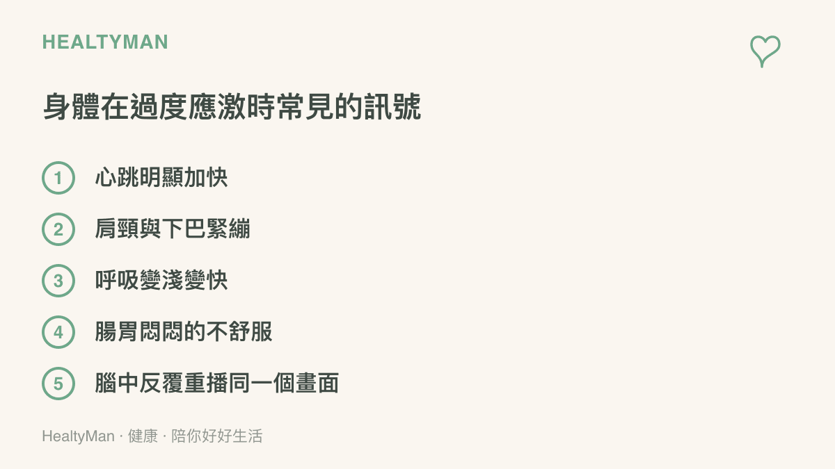 身體過度應激時常見的五個生理訊號示意圖，包含心跳加快、肩頸緊繃、呼吸變淺、腸胃不適與念頭反覆重播