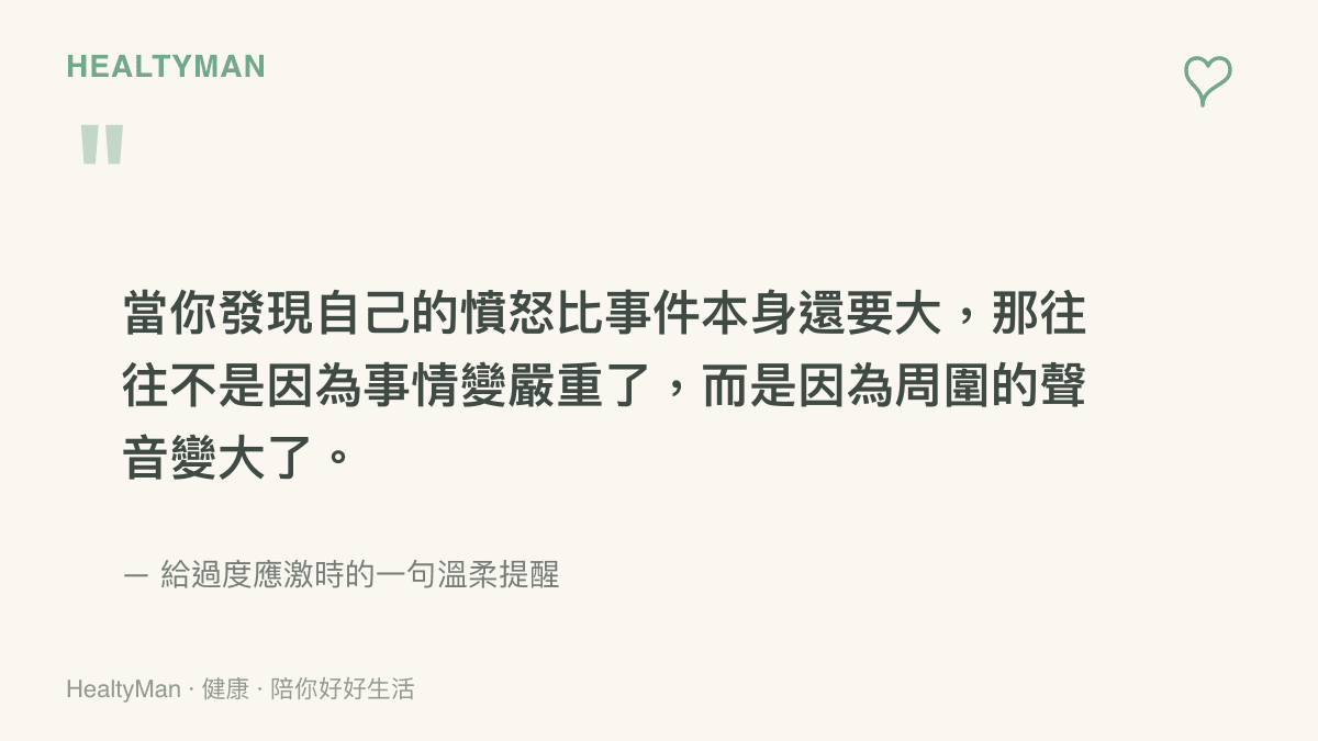 一句關於過度應激的溫柔提醒圖卡：當憤怒比事件本身還大，往往是周圍的聲音變大了