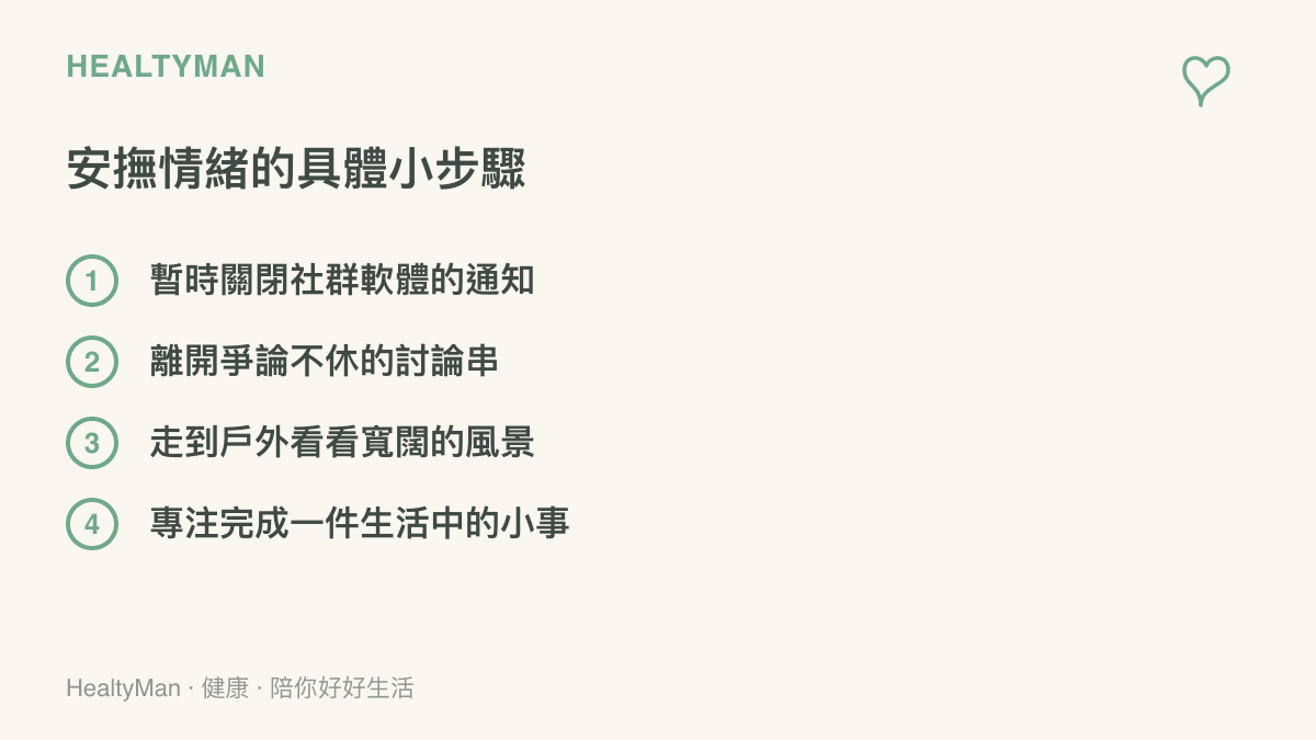 清單列出四個安撫情緒的具體步驟，包含關閉通知與轉移注意力
