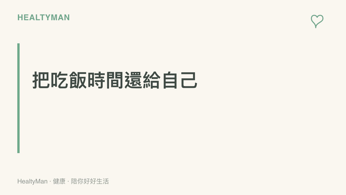標題強調用餐時段應隔絕外在紛擾，專注於飲食與放鬆腸胃