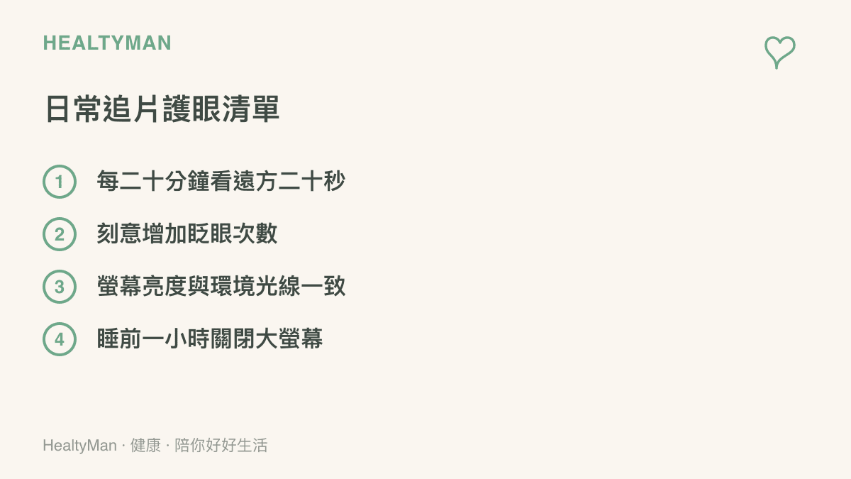 清單圖卡列出四項日常追片時的護眼步驟，包含看遠方、增加眨眼次數與調整亮度