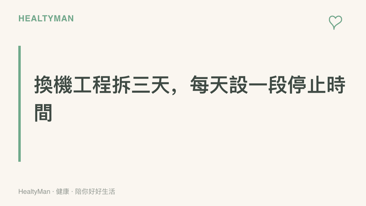 標題寫著把換機工程拆成三天進行，並為每天設一段固定的停止時間，避免一次熬夜趕完全部設定與資料移轉