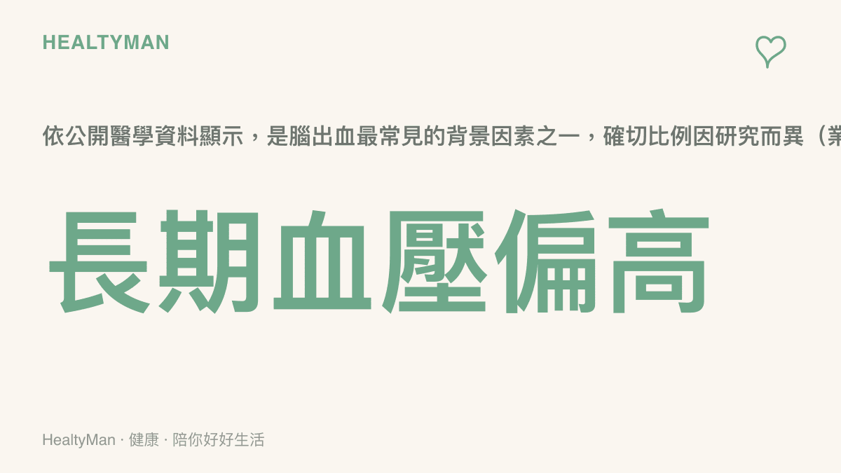 腦出血常見危險因子圖卡，標示長期血壓偏高為主要風險因素之一