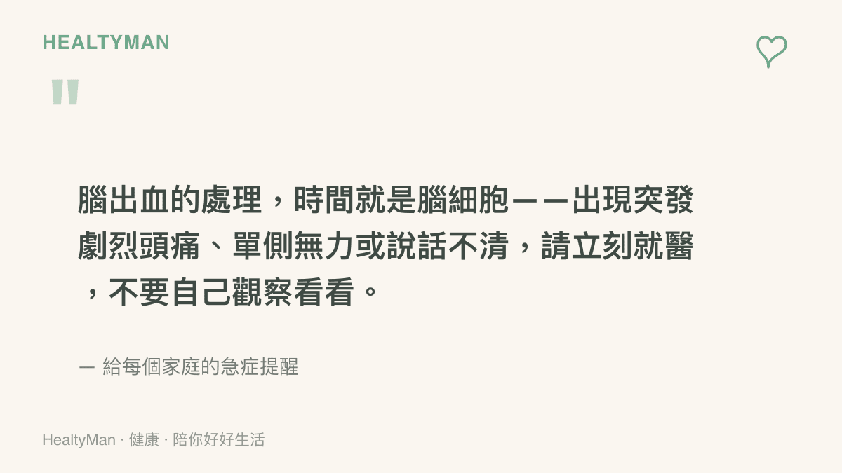 腦出血就醫時機提醒語錄圖卡，強調突發劇烈頭痛與單側無力應立即送醫