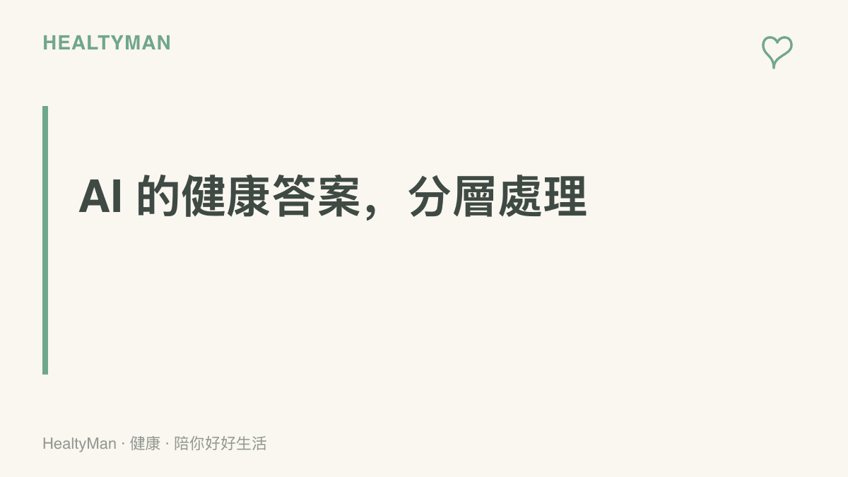 AI 對健康問題的回答定位為認識議題的起點，診斷與治療的判斷仍交給看診醫師的分層原則