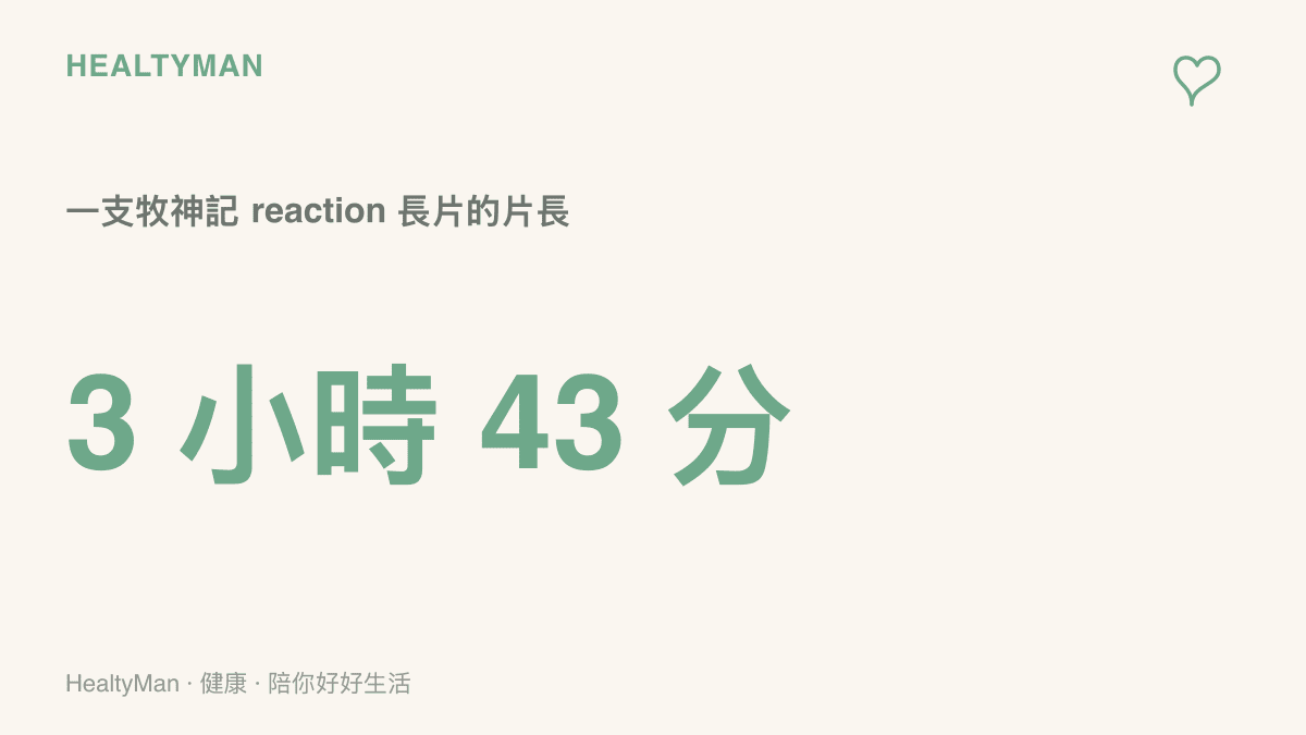一支《牧神記》點播反應影片的片長達 3 小時 43 分 42 秒，相當於半個工作天的連續觀看時間